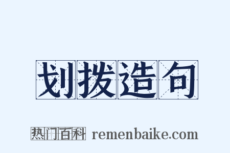 划拨造句是什么意思的图片